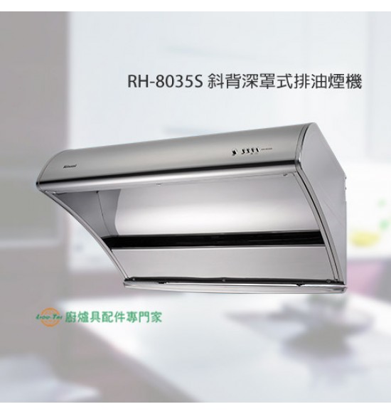RH-8035S 斜背深罩式高速排油煙機80cm